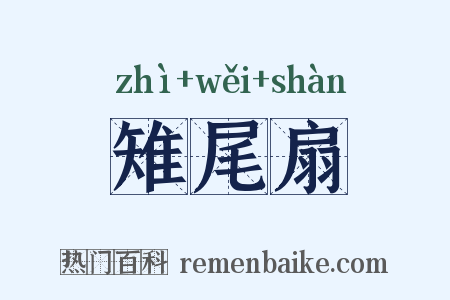 雉尾扇是什么意思的图片